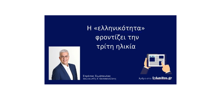 Η «ελληνικότητα» φροντίζει την τρίτη ηλικία (Άρθρο στο Lykavitos.gr, στις 23-04-2020)