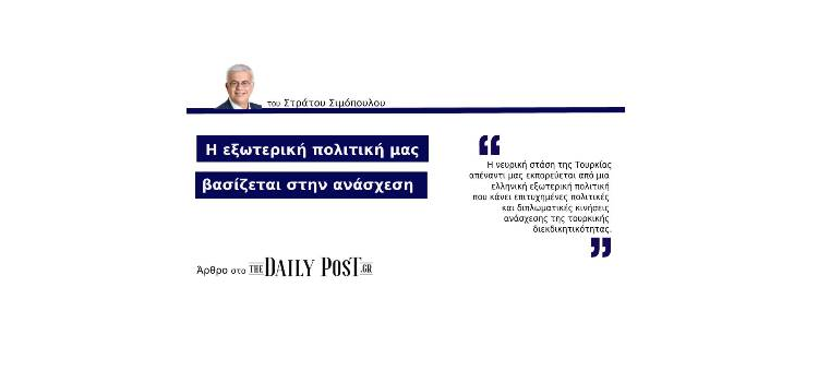 Η εξωτερική πολιτική μας βασίζεται στην ανάσχεση (Άρθρο στο DailyPost.gr, στις 25-04-2020)