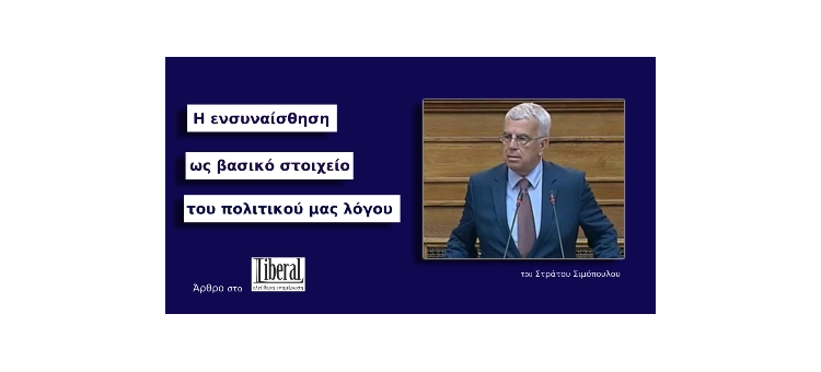 Η ενσυναίσθηση ως βασικό στοιχείο του πολιτικού μας λόγου (Άρθρο στο Liberal.gr, στις 26-04-2020)