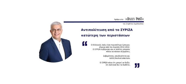 Αντιπολίτευση από το ΣΥΡΙΖΑ κατώτερη των περιστάσεων  (Άρθρο στο DailyPost.gr, στις 16-05-2020)