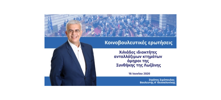 Χιλιάδες ιδιοκτήτες ανταλλάξιμων κτημάτων όμηροι της Συνθήκης της Λωζάνης