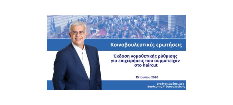 Έκδοση νομοθετικής ρύθμισης για επιχειρήσεις που συμμετείχαν στο haircut