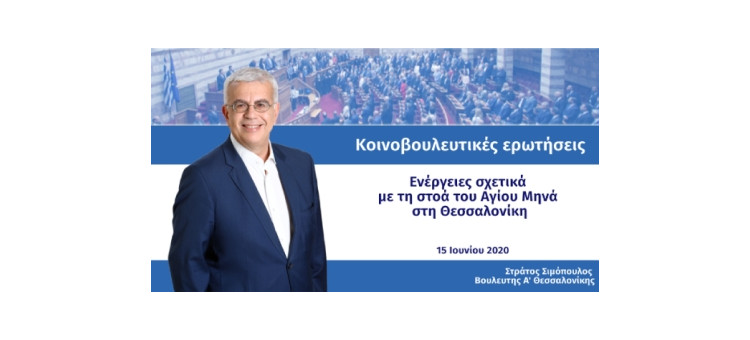 Ενέργειες σχετικά με τη στοά του Αγίου Μηνά στη Θεσσαλονίκη