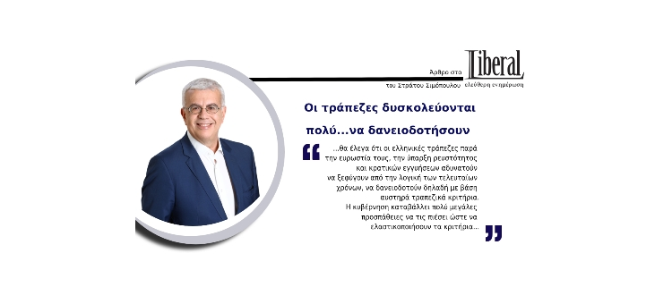 Οι τράπεζες δυσκολεύονται πολύ… να δανειοδοτήσουν (Άρθρο στο Liberal.gr, στις 09-06-2020)