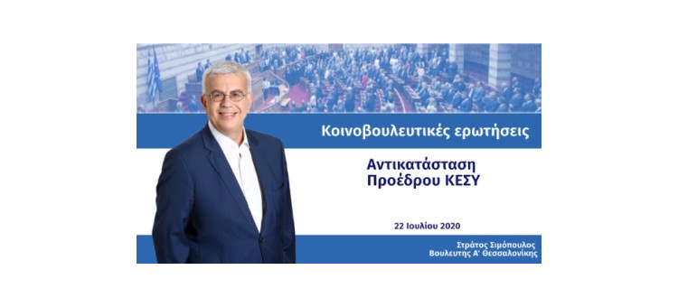 Αντικατάσταση Προέδρου ΚΕΣΥ