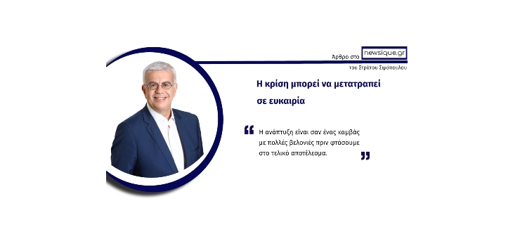 Η κρίση μπορεί να μετατραπεί σε ευκαιρία (Άρθρο στο newsique.gr, στις 14-07-2020)