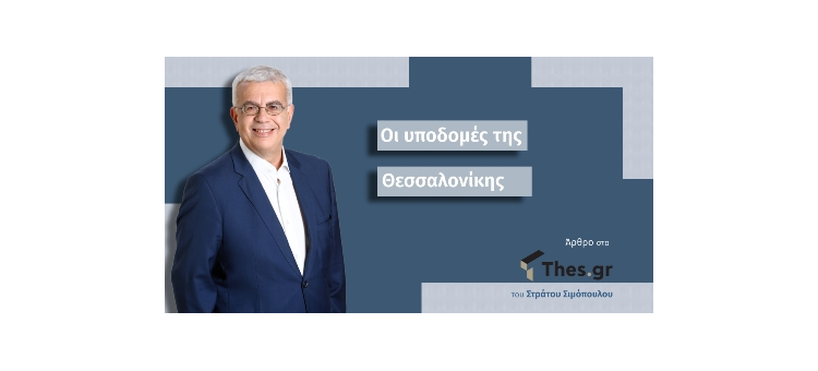 Υποδομές Θεσσαλονίκης (Άρθρο στο Thes.gr, στις 22-07-2020)