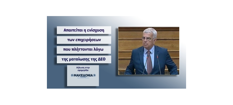 Απαιτείται η ενίσχυση των επιχειρήσεων που πλήττονται λόγω της ματαίωσης της ΔΕΘ. (Δήλωση στην εφημερίδα Μακεδονία της Κυριακής στις 16-08-2020)