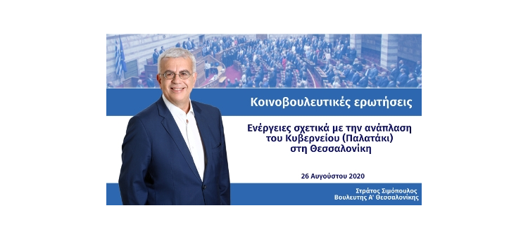 Ενέργειες σχετικά με την ανάπλαση του Κυβερνείου (Παλατάκι) στη Θεσσαλονίκη