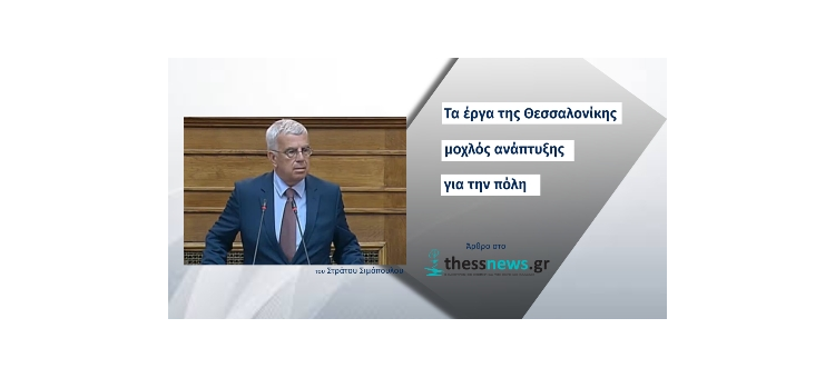 Τα έργα της Θεσσαλονίκης μοχλός ανάπτυξης για την πόλη (Άρθρο στο Thessnews.gr, στις 23-09-2020)