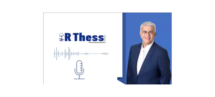 Οι περσινές εξαγγελίες του πρωθυπουργού για τα έργα της Θεσσαλονίκης υλοποιούνται (Στο Radio Thessaloniki 94,5 FM, στις 14-09-2020)