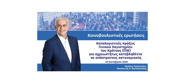 Καταλογιστικές πράξεις Γενικού Λογιστηρίου του Κράτους (ΓΛΚ) για αχρεωστήτως καταβληθέντα σε απόστρατους αστυνομικούς