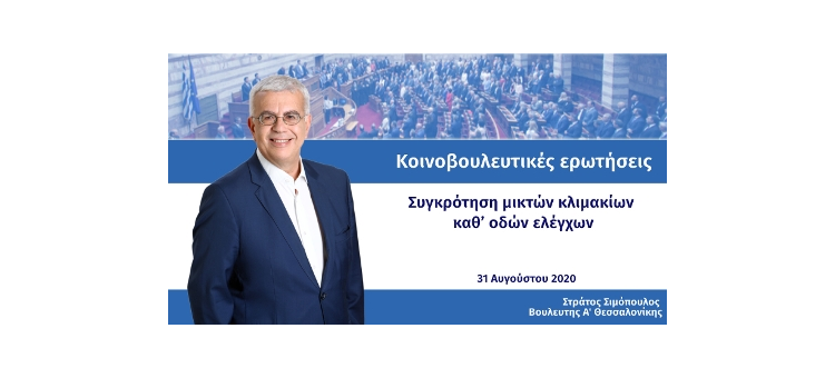 Συγκρότηση μικτών κλιμακίων καθ’ οδών ελέγχων