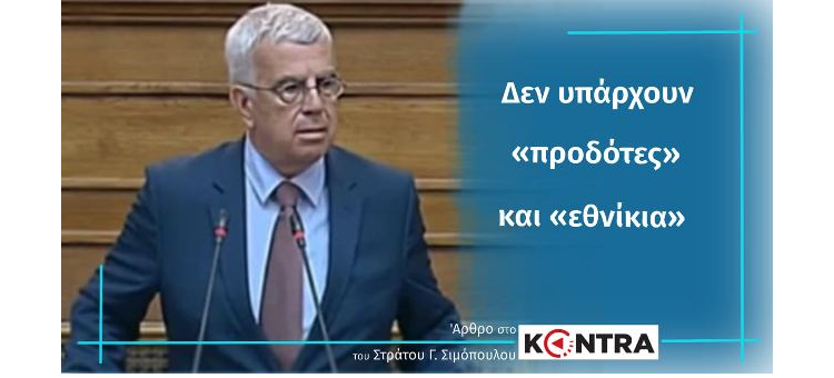 Δεν υπάρχουν «προδότες» και «εθνίκια» (Άρθρο στην εφημερίδα KONTRA, στις 05-09-2020)