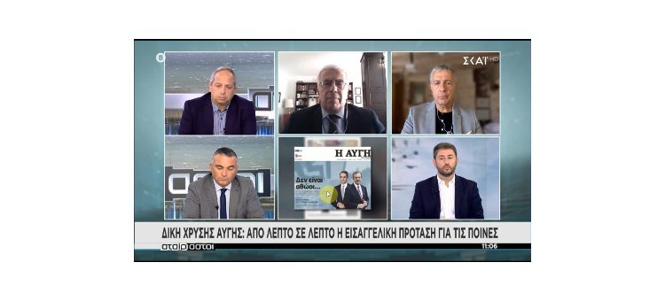 Το θέμα της Χρυσής Αυγής δεν προσφέρεται για επικοινωνιακή εκμετάλλευση. (Στο ΣΚΑΙ TV, στις 13-10-2020)