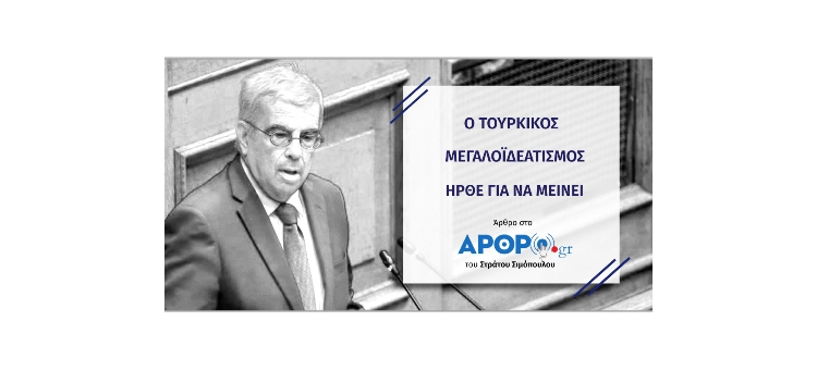 Ο Τoυρκικός μεγαλοϊδεατισμός ήρθε για να μείνει (Άρθρο στο Arthro.gr, στις 13-10-2020)