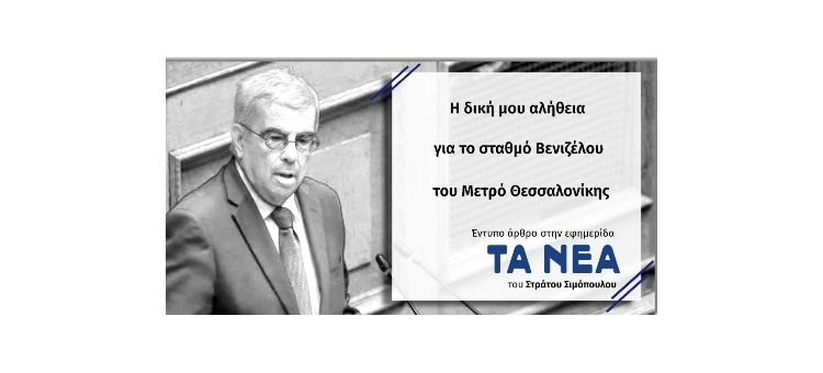 Η δική μου αλήθεια για το σταθμό Βενιζέλου του Μετρό Θεσσαλονίκης (Άρθρο στην εφημερίδα ΤΑ ΝΕΑ, στις 20-11-2020)