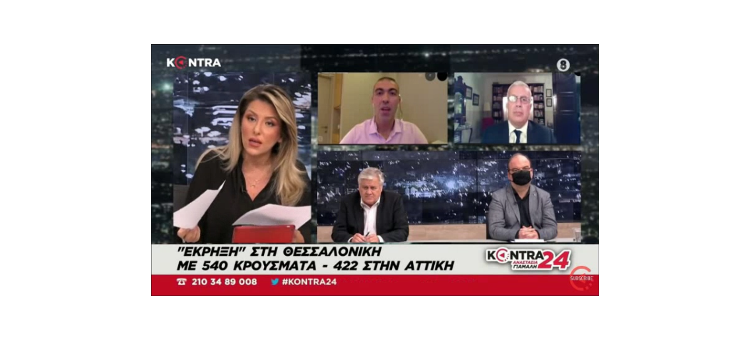Ο ΣΥΡΙΖΑ αντιπολιτεύεται ως “πολιτικός βρυκόλακας που ψάχνει αίμα” (Στο Kontra channel, στις 30-10-2020)