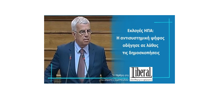 Εκλογές ΗΠΑ: Η αντισυστημική ψήφος οδήγησε σε λάθος τις δημοσκοπήσεις (Άρθρο στο liberal.gr, στις 05-11-2020)