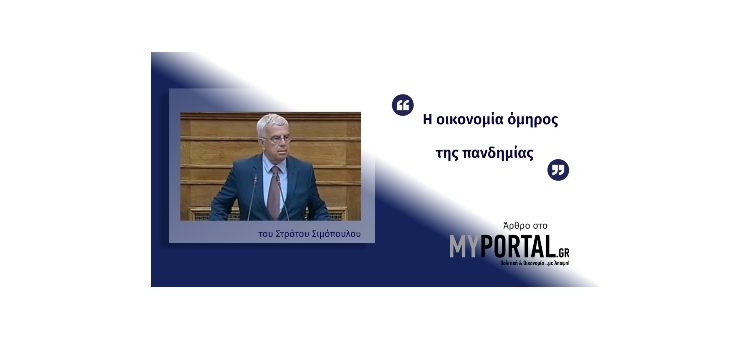 Η οικονομία όμηρος της πανδημίας (Άρθρο στο myportal.gr, στις 06-11-2020)