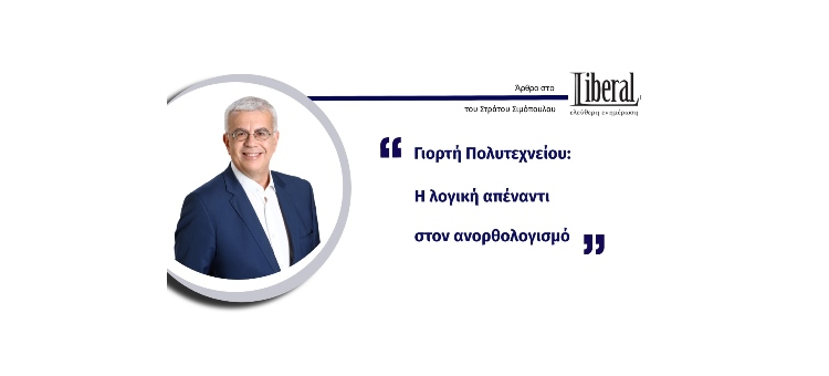 Γιορτή Πολυτεχνείου: Η λογική απέναντι στον ανορθολογισμό (Άρθρο στο liberal.gr, στις 18-11-2020)