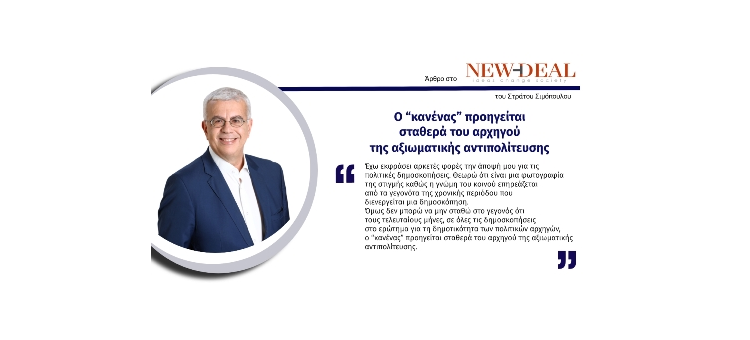 Ο “κανένας” προηγείται σταθερά του αρχηγού της αξιωματικής αντιπολίτευσης (Άρθρο στο new-deal.gr, στις 09-12-2020)