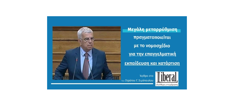 Μεγάλη μεταρρύθμιση πραγματοποιείται με το νομοσχέδιο για την επαγγελματική εκπαίδευση και κατάρτιση (Άρθρο στο liberal.gr, στις 16-12-2020)