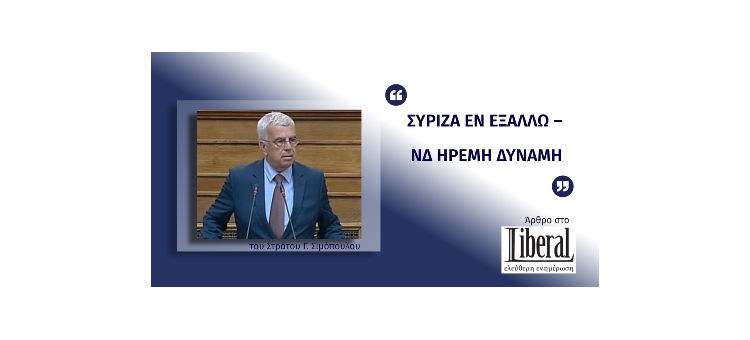 ΣΥΡΙΖΑ ΕΝ ΕΞΑΛΛΩ – ΝΔ ΗΡΕΜΗ ΔΥΝΑΜΗ (Άρθρο στο Liberal.gr, στις 21-12-2020)