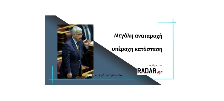 Μεγάλη αναταραχή, υπέροχη κατάσταση (Άρθρο στο RADAR.GR, στις 01-12-2020)