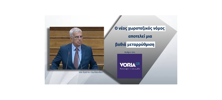 Ο νέος χωροταξικός νόμος αποτελεί μια βαθιά μεταρρύθμιση (Άρθρο στο voria.gr, στις 13-12-2020)