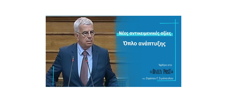 Νέες αντικειμενικές αξίες – Όπλο Ανάπτυξης (Άρθρο στο DailyPost.gr, στις 14-01-2021)