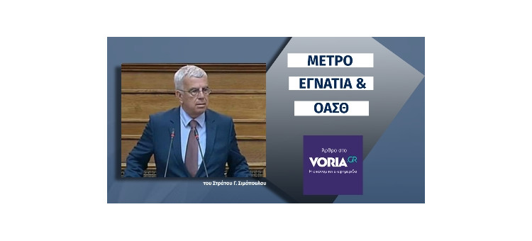 ΜΕΤΡΟ, ΕΓΝΑΤΙΑ ΚΑΙ ΟΑΣΘ (Άρθρο στο Voria.gr, στις 20/02/2021)