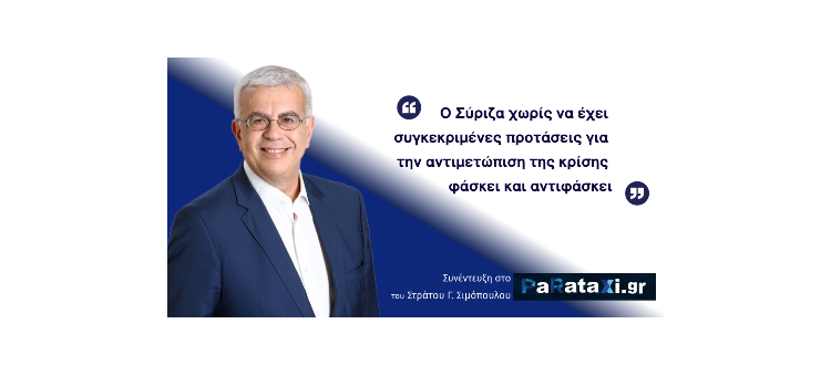 Ο Συριζα χωρίς να έχει συγκεκριμένες προτάσεις για την αντιμετώπιση της κρίσης φάσκει και αντιφάσκει (Στο parataxi.gr, στις 26-02-2021)