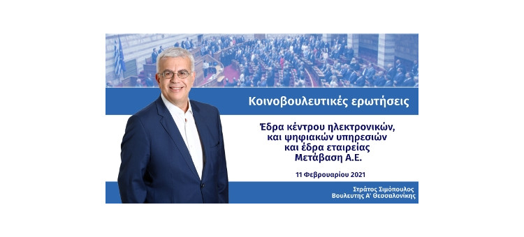 Έδρα Κέντρου Ηλεκτρονικών και Ψηφιακών Υπηρεσιών και έδρα εταιρείας Μετάβαση Α.Ε.