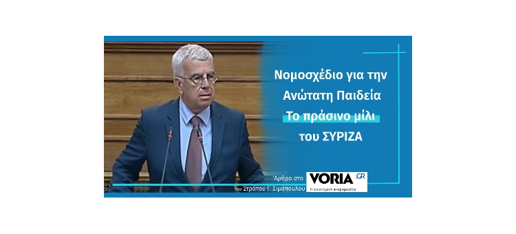 Νομοσχέδιο για την Ανώτατη Παιδεία – Το πράσινο μίλι του ΣΥΡΙΖΑ (Άρθρο στο voria.gr, στις 14-02-2021)