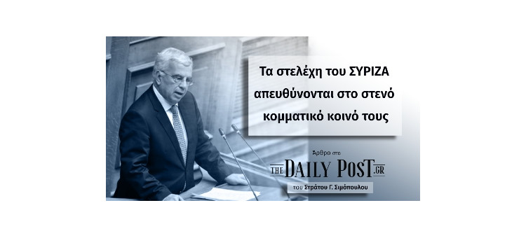 ΤΑ ΣΤΕΛΕΧΗ ΤΟΥ ΣΥΡΙΖΑ ΑΠΕΥΘΥΝΟΝΤΑΙ ΣΤΟ ΣΤΕΝΟ ΚΟΜΜΑΤΙΚΟ ΚΟΙΝΟ ΤΟΥΣ (Άρθρο στο DailyPost.gr, στις 20/02/2021)