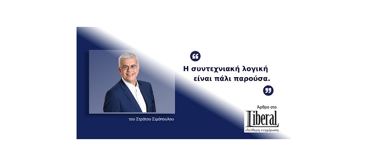 Η ΣΥΝΤΕΧΝΙΑΚΗ ΛΟΓΙΚΗ ΕΙΝΑΙ ΠΑΛΙ ΠΑΡΟΥΣΑ (Άρθρο στο liberal.gr, στις 31-3-21)