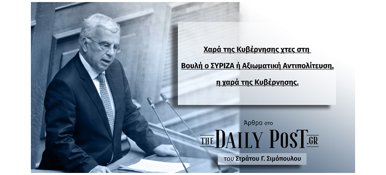 ΧΑΡΑ ΤΗΣ ΚΥΒΕΡΝΗΣΗΣ ΧΘΕΣ ΣΤΗ ΒΟΥΛΗ Ο ΣΥΡΙΖΑ Ή ΑΞΙΩΜΑΤΙΚΗ ΑΝΤΙΠΟΛΙΤΕΥΣΗ Η ΧΑΡΑ ΤΗΣ ΚΥΒΕΡΝΗΣΗΣ (Άρθρο στο dailypost.gr, στις 31-3-21)