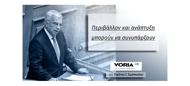 ΠΕΡΙΒΑΛΛΟΝ ΚΑΙ ΑΝΑΠΤΥΞΗ ΜΠΟΡΟΥΝ ΝΑ ΣΥΝΥΠΑΡΞΟΥΝ (Στο voria.gr, στις 18-3-2021)