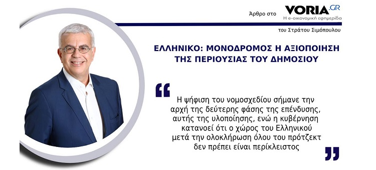 ΕΛΛΗΝΙΚΟ- ΜΟΝΟΔΡΟΜΟΣ Η ΑΞΙΟΠΟΙΗΣΗ ΤΗΣ ΠΕΡΙΟΥΣΙΑΣ ΤΟΥ ΔΗΜΟΣΙΟΥ (Άρθρο στο voria.gr, στις 28-3-21)