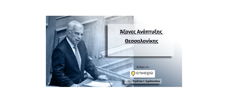 ΑΞΟΝΕΣ ΑΝΑΠΤΥΞΗΣ ΘΕΣΣΑΛΟΝΙΚΗΣ (Άρθρο στο epixeiro.gr, στις 8-3-2021)