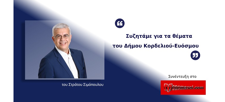 Συζητάμε τα θέματα του Δήμου Κορδελιού-Ευόσμου (Συνέντευξη μου στο Monomaxoi.com, στις 19-4-21)