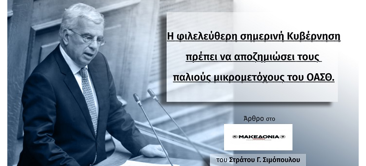 Η ΦΙΛΕΛΕΥΘΕΡΗ ΣΗΜΕΡΙΝΗ ΚΥΒΕΡΝΗΣΗ ΠΡΕΠΕΙ ΝΑ ΑΠΟΖΗΜΙΩΣΕΙ ΤΟΥΣ ΠΑΛΙΟΥΣ ΜΙΚΡΟΜΕΤΟΧΟΥΣ ΤΟΥ ΟΑΣΘ. (Άρθρο στην ¨Μακεδονία της Κυριακής¨, στις 2-5-21)