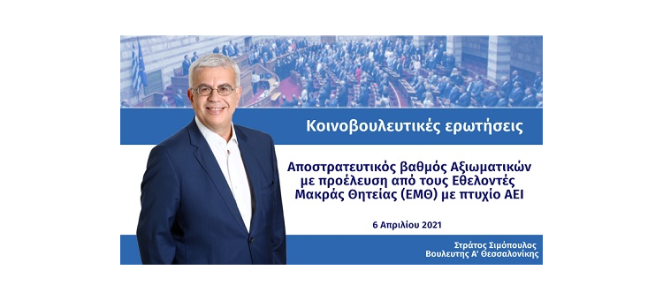 Αποστρατευτικός βαθμός Αξιωματικών με προέλευση από τους Εθελοντές Μακράς Θητείας (ΕΜΘ) με πτυχίο ΑΕΙ