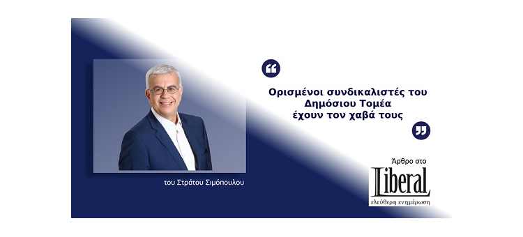 Ορισμένοι συνδικαλιστές του Δημόσιου Τομέα έχουν τον χαβά τους. (Άρθρο μου στο liberal.gr, στις 7-4-21)