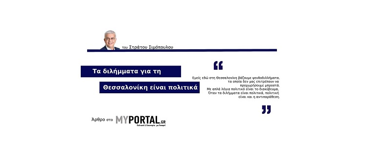 Τα διλήμματα για τη Θεσσαλονίκη είναι πολιτικά (Άρθρο στο myportal.gr, την 9-4-21)