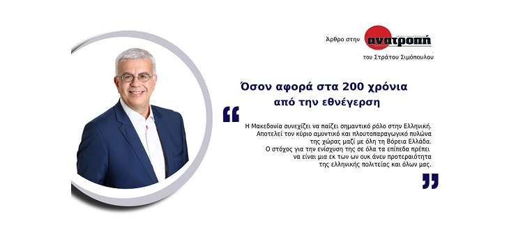 Όσο αφορά στα 200 χρόνια από την εθνέγερση. (Άρθρο στην εφημερίδα «Ανατροπή», στις 1-4-21)