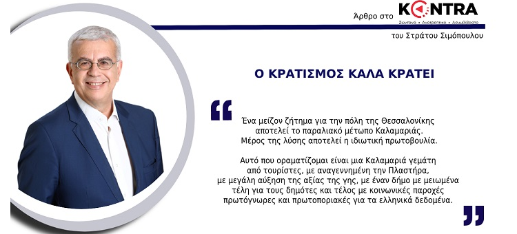 Ο ΚΡΑΤΙΣΜΟΣ ΚΑΛΑ ΚΡΑΤΕΙ. (Στην εφημερίδα «Κόντρα», στις 10-5)