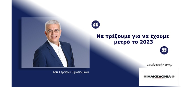 ΝΑ ΤΡΕΞΟΥΜΕ ΓΙΑ ΝΑ ΕΧΟΥΜΕ ΜΕΤΡΟ ΤΟ 2023 (Στη Μακεδονία της Κυριακής, την 16-5-21)