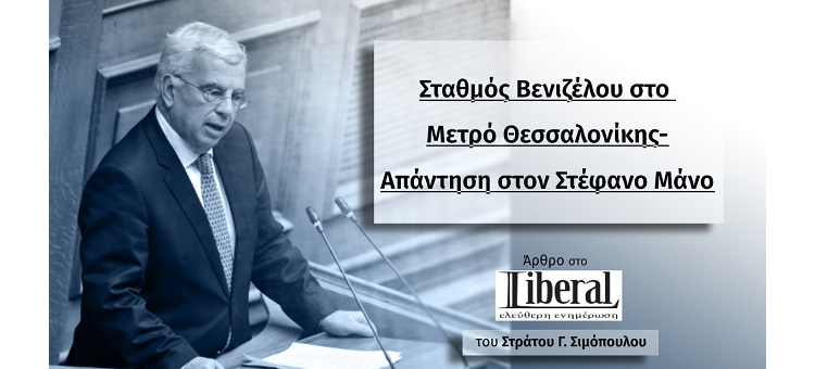 ΣΤΑΘΜΟΣ ΒΕΝΙΖΕΛΟΥ ΣΤΟ ΜΕΤΡΟ ΘΕΣΣΑΛΟΝΙΚΗΣ-ΑΠΑΝΤΗΣΗ ΣΤΟΝ ΣΤΕΦΑΝΟ ΜΑΝΟ (Στο liberal.gr, την 18-5-21)